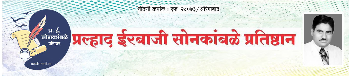 प्रल्हाद ईरबाजी सोनकांबळे प्रतिष्ठान बॅनर